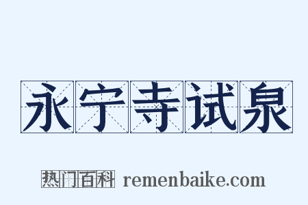 永宁寺试泉是什么意思的图片